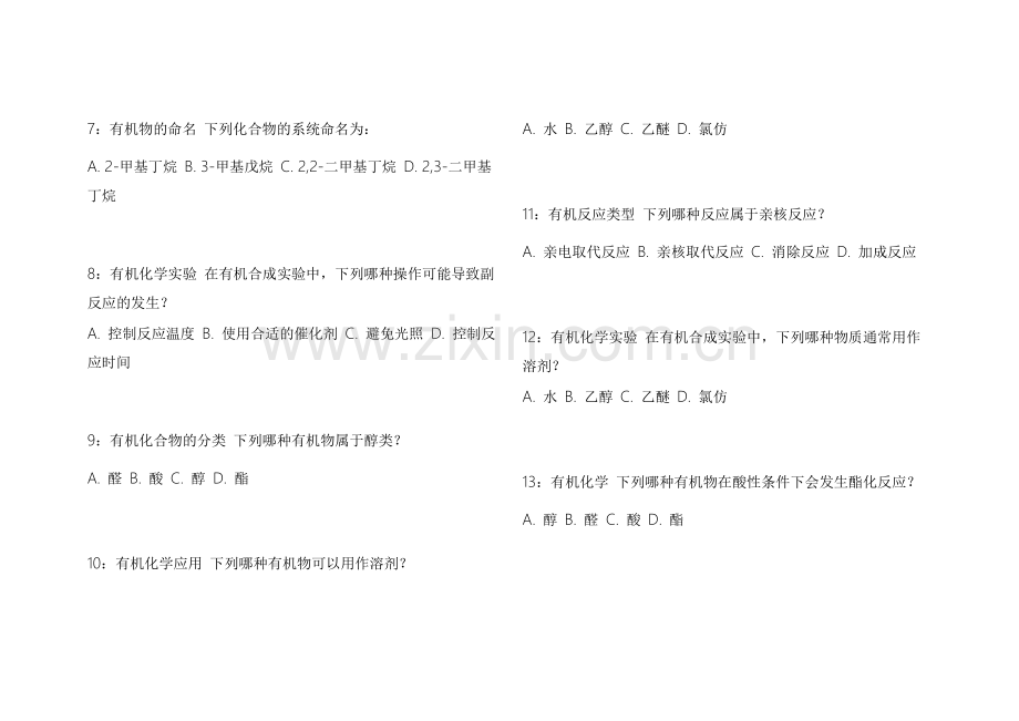 2026考研化学有机真题汇编冲刺密卷附答案解析与考点标注.docx_第2页