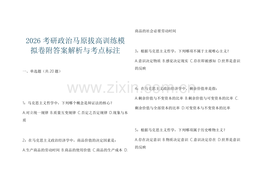 2026考研政治马原拔高训练模拟卷附答案解析与考点标注.docx_第1页
