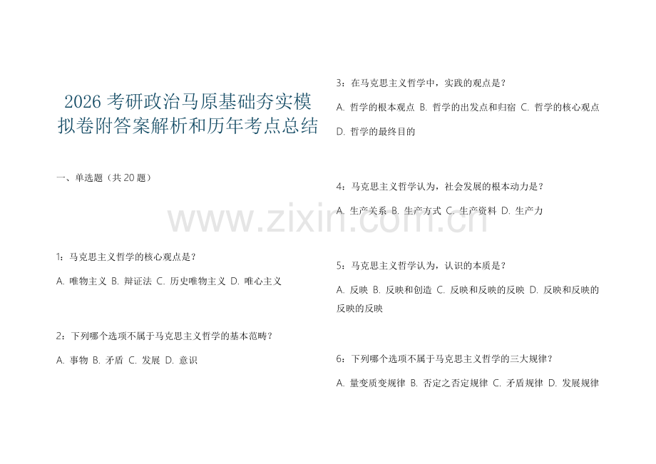 2026考研政治马原基础夯实模拟卷附答案解析和历年考点总结.docx_第1页