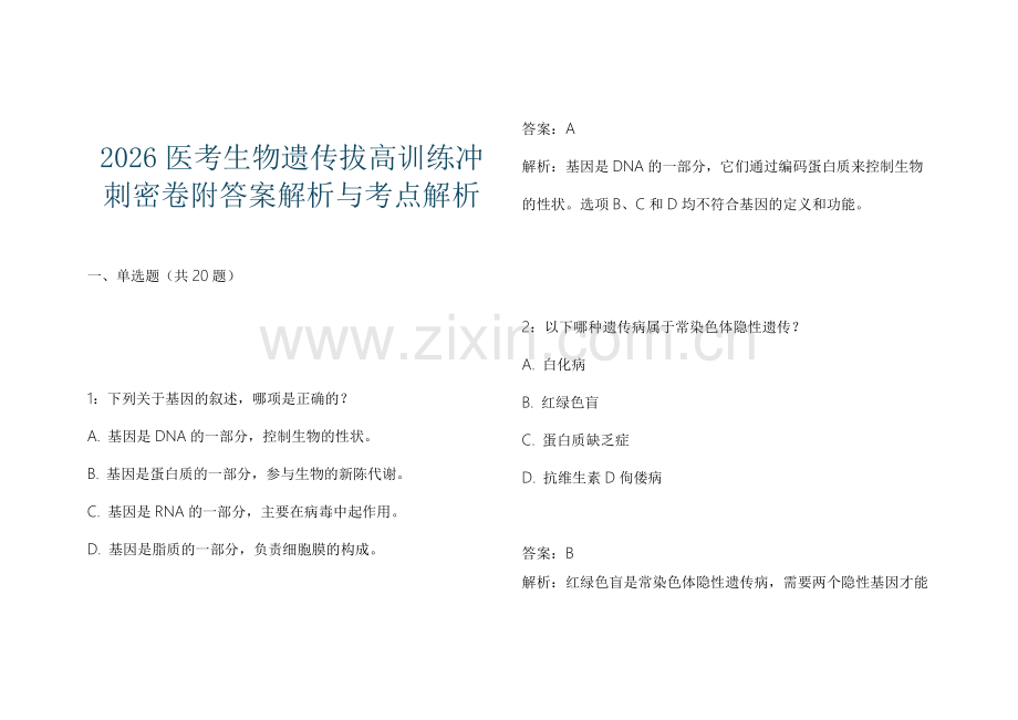 2026医考生物遗传拔高训练冲刺密卷附答案解析与考点解析.docx_第1页