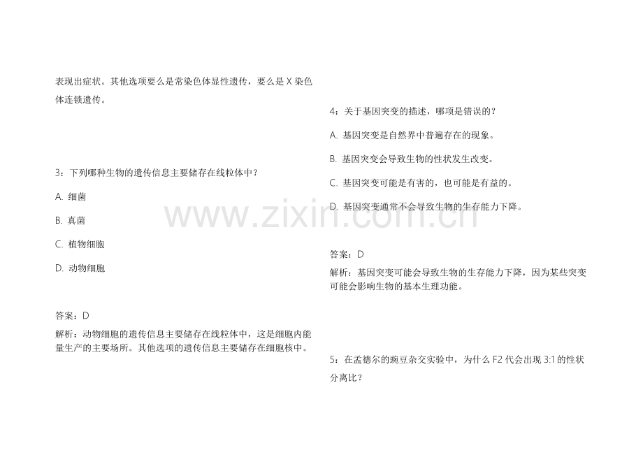 2026医考生物遗传拔高训练冲刺密卷附答案解析与考点解析.docx_第2页