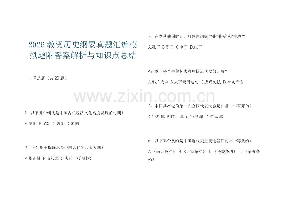 2026教资历史纲要真题汇编模拟题附答案解析与知识点总结.docx_第1页