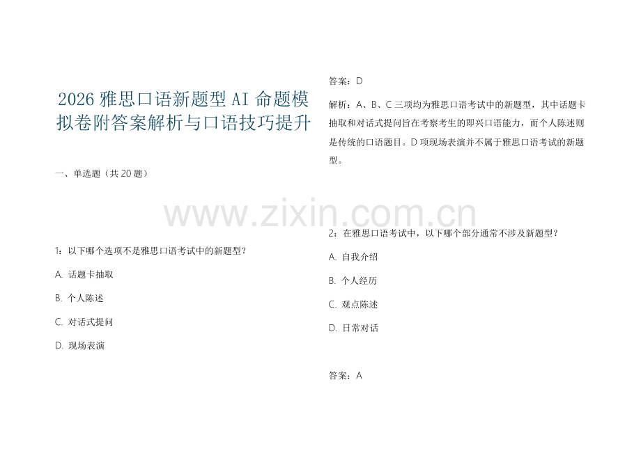 2026雅思口语新题型AI命题模拟卷附答案解析与口语技巧提升.docx_第1页