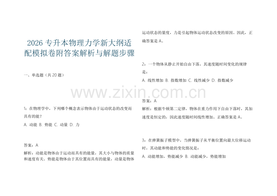 2026专升本物理力学新大纲适配模拟卷附答案解析与解题步骤.docx_第1页