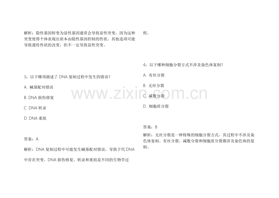 2026考研生物遗传冲刺密卷高频考点模拟卷附答案解析与备考技巧.docx_第2页