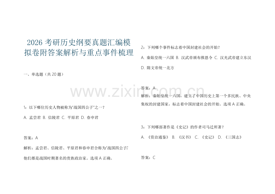 2026考研历史纲要真题汇编模拟卷附答案解析与重点事件梳理.docx_第1页