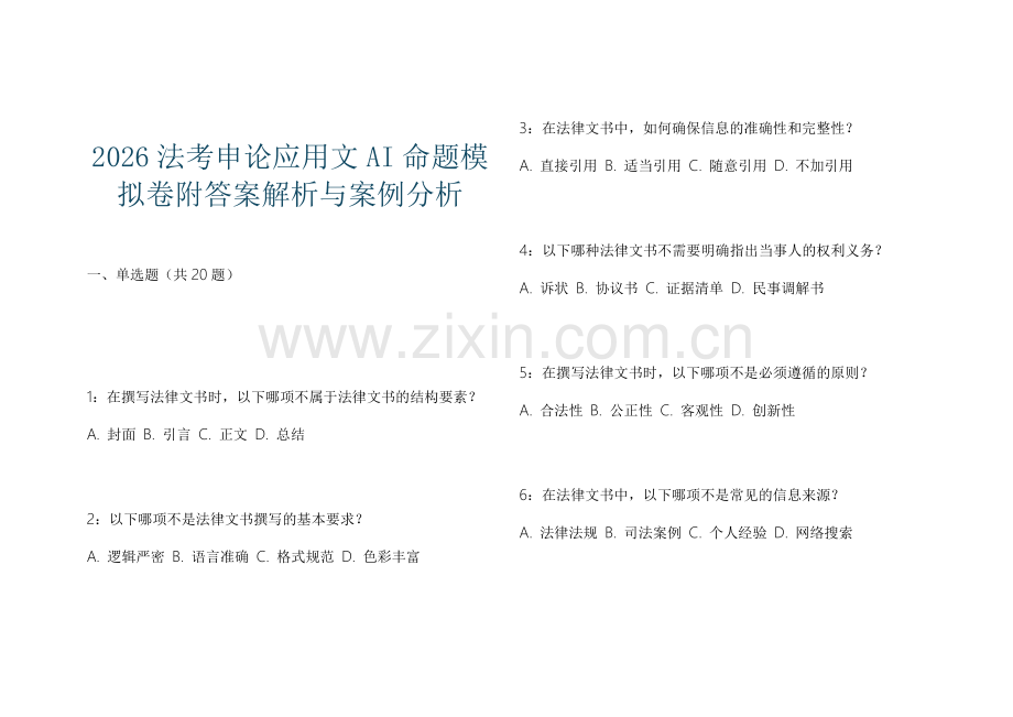 2026法考申论应用文AI命题模拟卷附答案解析与案例分析.docx_第1页