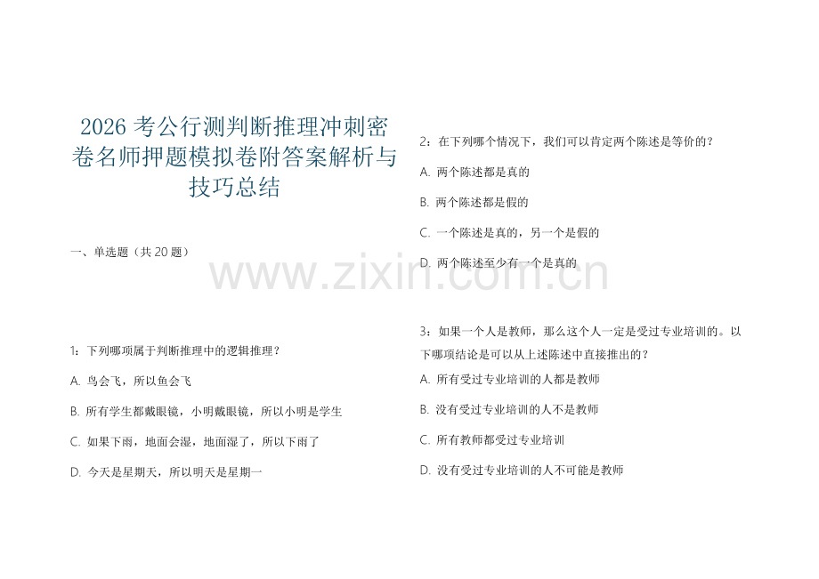 2026考公行测判断推理冲刺密卷名师押题模拟卷附答案解析与技巧总结.docx_第1页