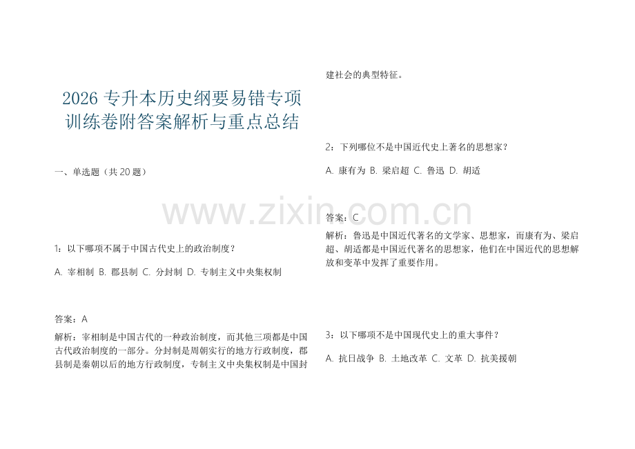 2026专升本历史纲要易错专项训练卷附答案解析与重点总结.docx_第1页