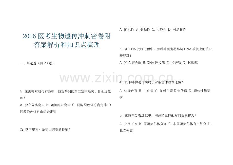 2026医考生物遗传冲刺密卷附答案解析和知识点梳理.docx_第1页