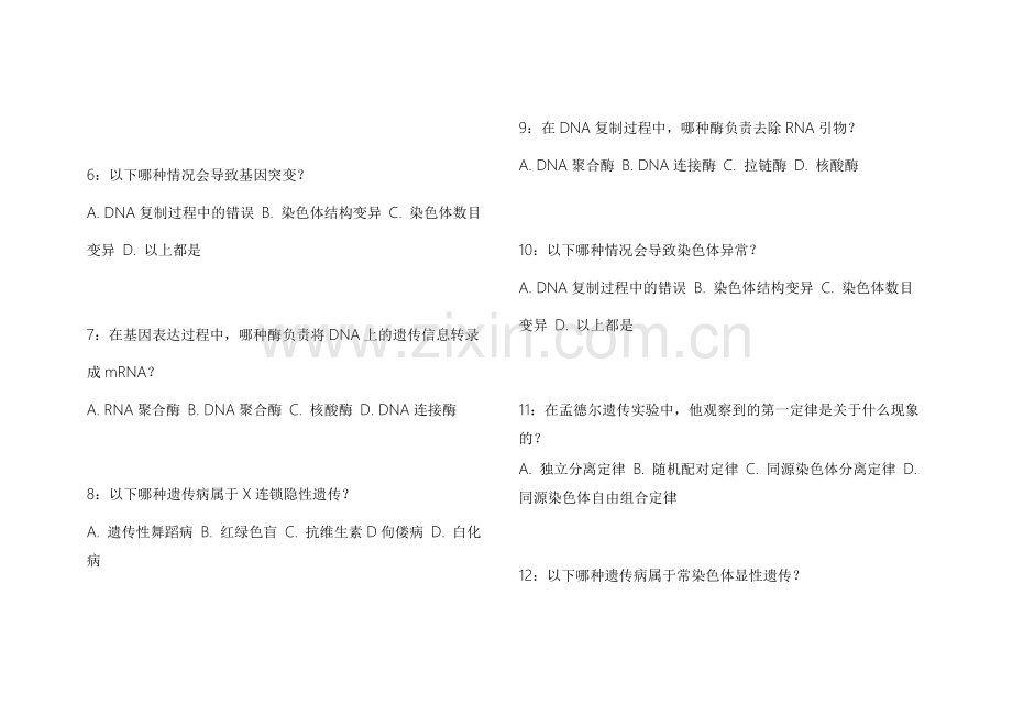 2026医考生物遗传冲刺密卷附答案解析和知识点梳理.docx_第2页