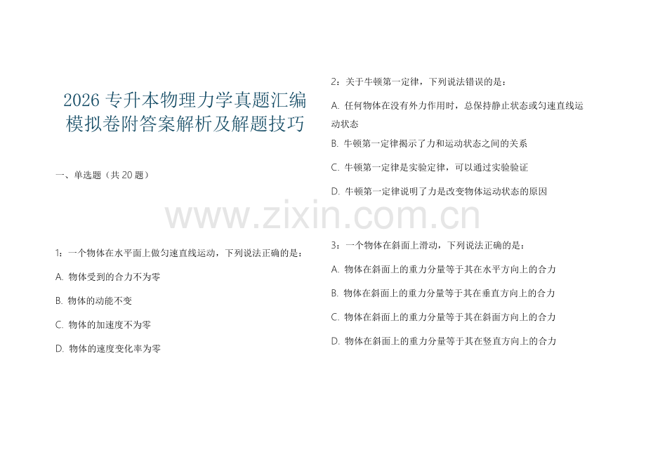 2026专升本物理力学真题汇编模拟卷附答案解析及解题技巧.docx_第1页