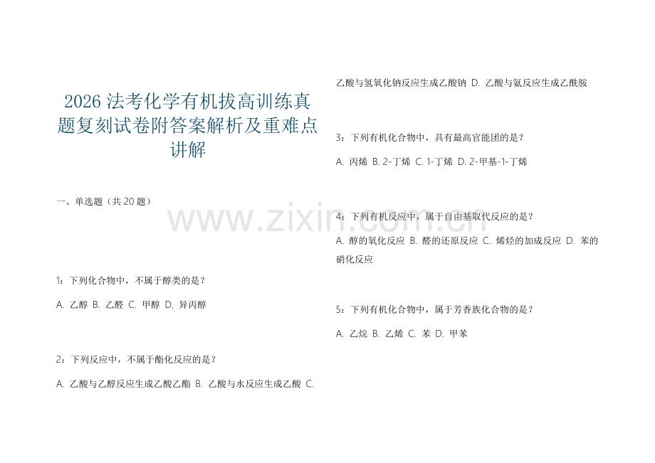 2026法考化学有机拔高训练真题复刻试卷附答案解析及重难点讲解.docx_第1页