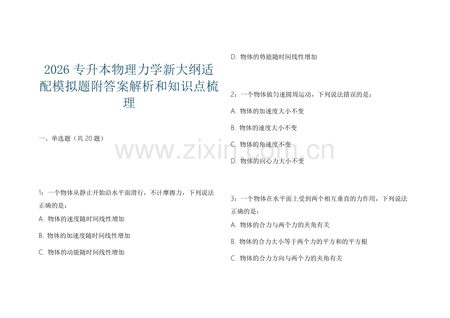 2026专升本物理力学新大纲适配模拟题附答案解析和知识点梳理.docx_第1页
