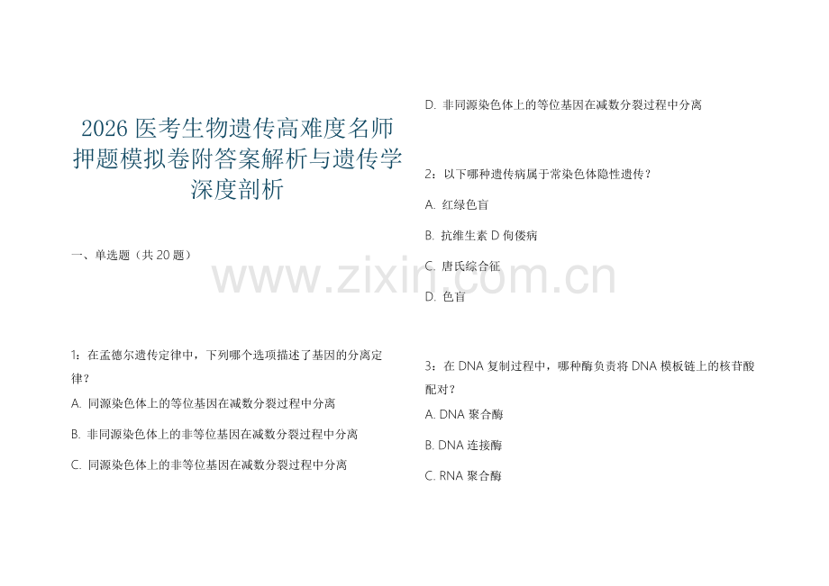 2026医考生物遗传高难度名师押题模拟卷附答案解析与遗传学深度剖析.docx_第1页