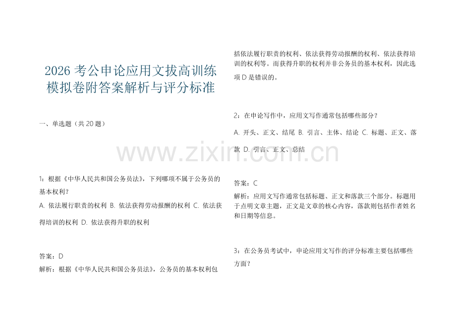 2026考公申论应用文拔高训练模拟卷附答案解析与评分标准.docx_第1页