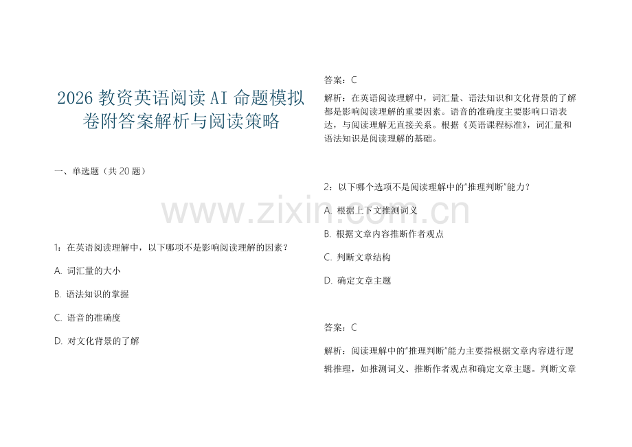 2026教资英语阅读AI命题模拟卷附答案解析与阅读策略.docx_第1页