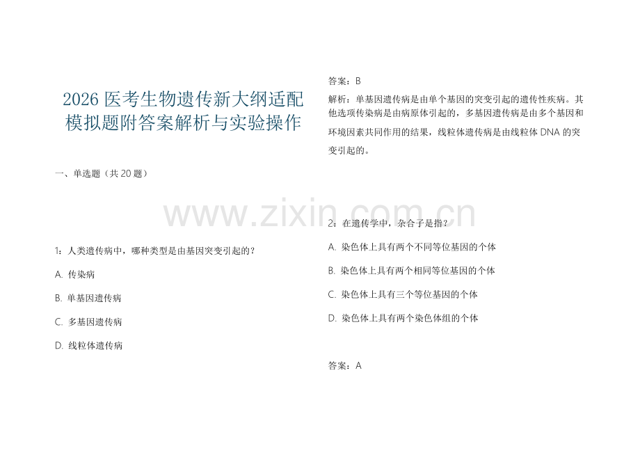 2026医考生物遗传新大纲适配模拟题附答案解析与实验操作.docx_第1页