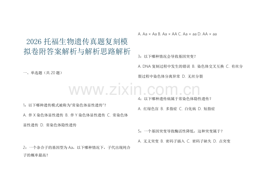2026托福生物遗传真题复刻模拟卷附答案解析与解析思路解析.docx_第1页