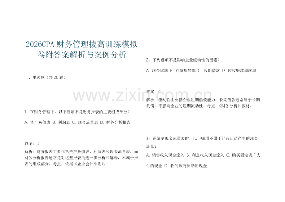 2026CPA财务管理拔高训练模拟卷附答案解析与案例分析.docx_第1页