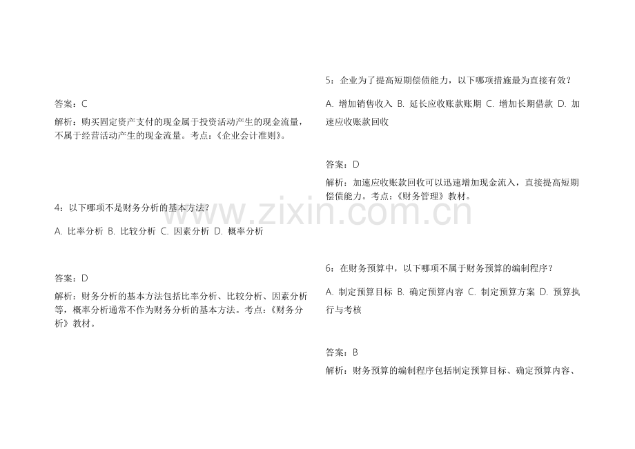 2026CPA财务管理拔高训练模拟卷附答案解析与案例分析.docx_第2页