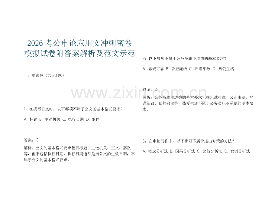 2026考公申论应用文冲刺密卷模拟试卷附答案解析及范文示范.docx_第1页