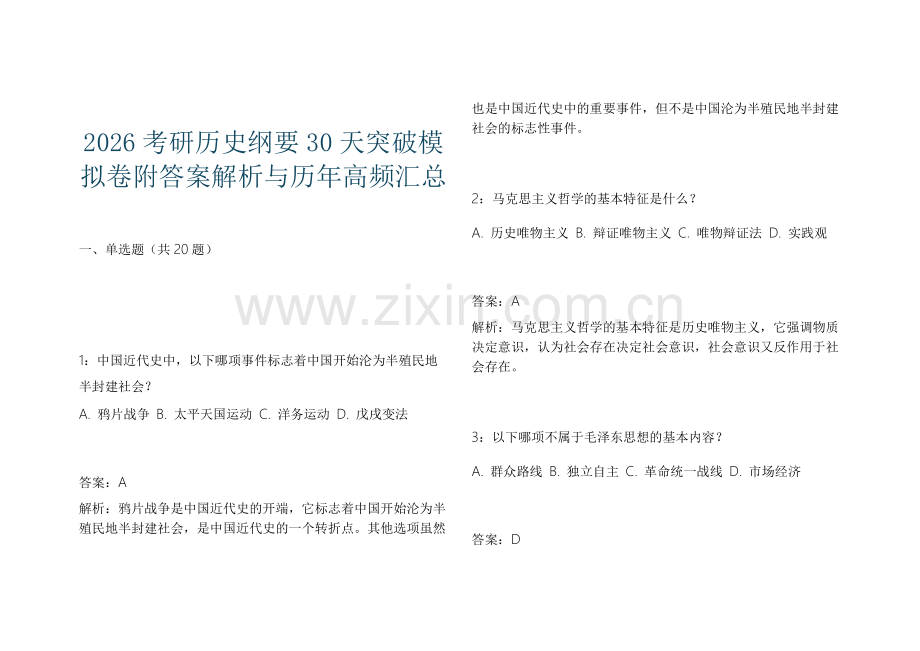 2026考研历史纲要30天突破模拟卷附答案解析与历年高频汇总.docx_第1页