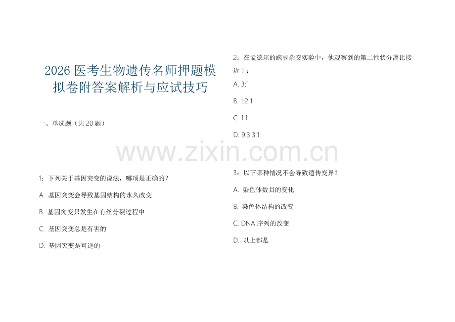 2026医考生物遗传名师押题模拟卷附答案解析与应试技巧.docx_第1页