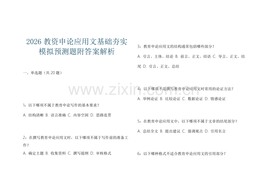 2026教资申论应用文基础夯实模拟预测题附答案解析.docx_第1页