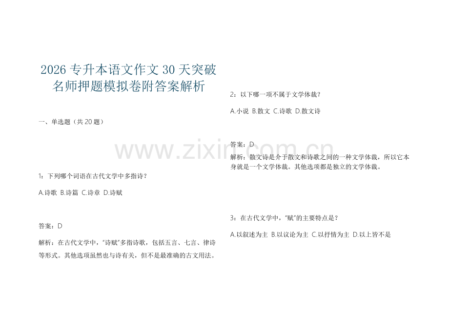 2026专升本语文作文30天突破名师押题模拟卷附答案解析.docx_第1页