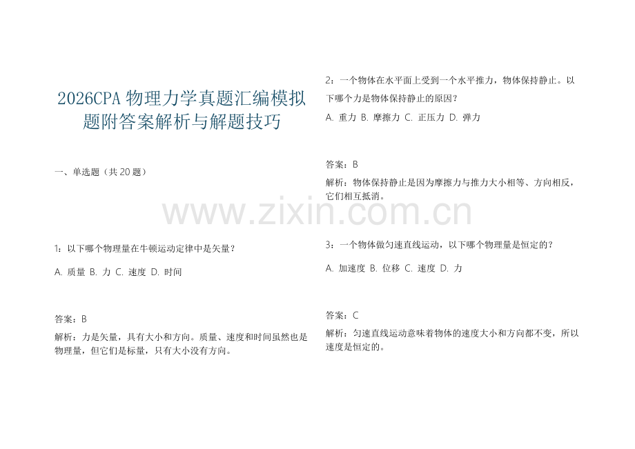 2026CPA物理力学真题汇编模拟题附答案解析与解题技巧.docx_第1页