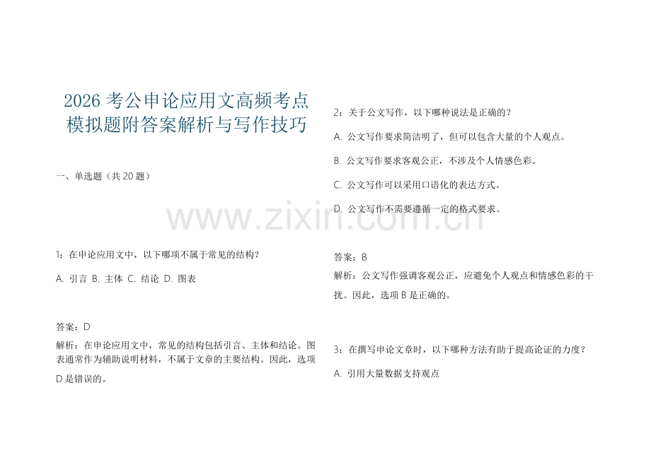 2026考公申论应用文高频考点模拟题附答案解析与写作技巧.docx_第1页