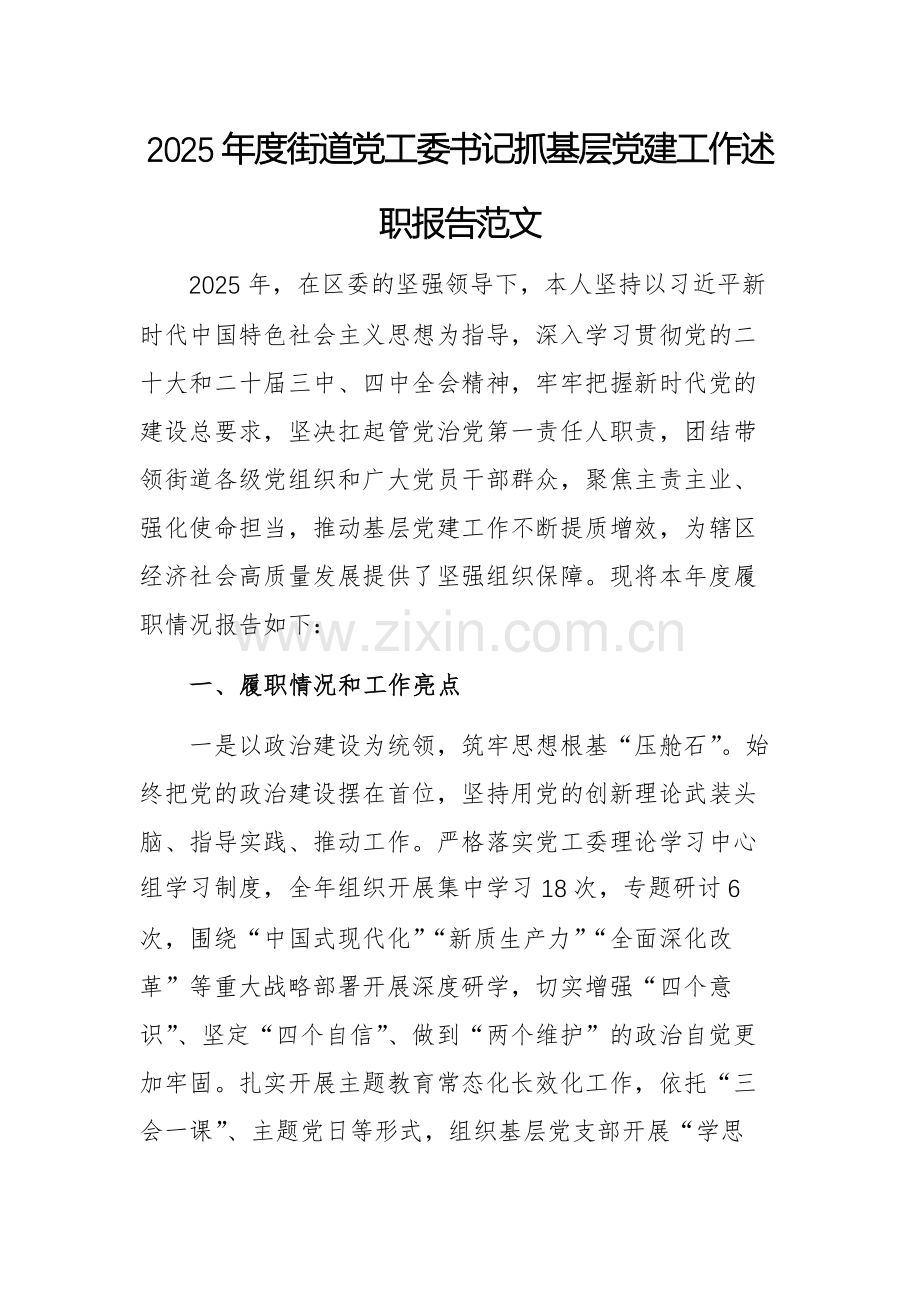 2025年度街道党工委书记抓基层党建工作述职报告范文.docx_第1页