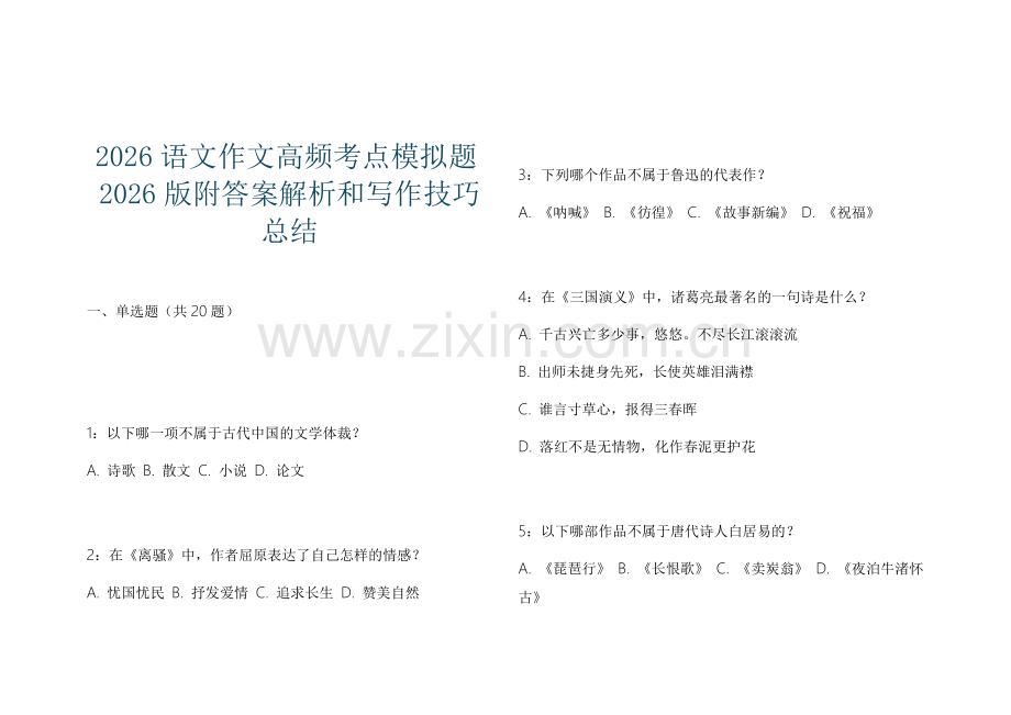 2026语文作文高频考点模拟题2026版附答案解析和写作技巧总结.docx_第1页
