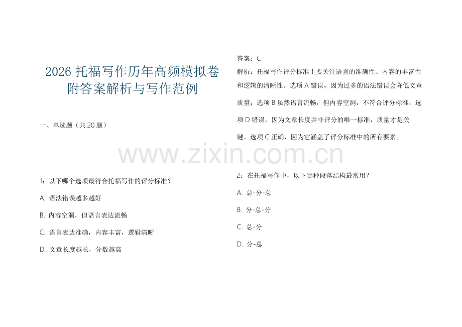 2026托福写作历年高频模拟卷附答案解析与写作范例.docx_第1页