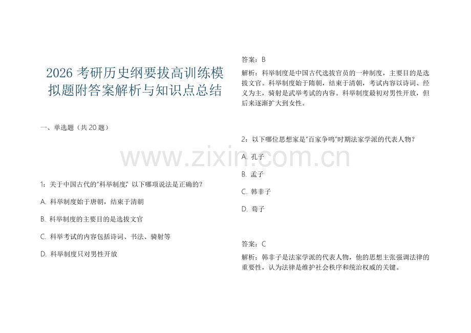 2026考研历史纲要拔高训练模拟题附答案解析与知识点总结.docx_第1页