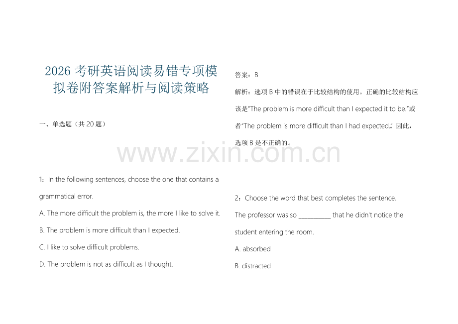 2026考研英语阅读易错专项模拟卷附答案解析与阅读策略.docx_第1页
