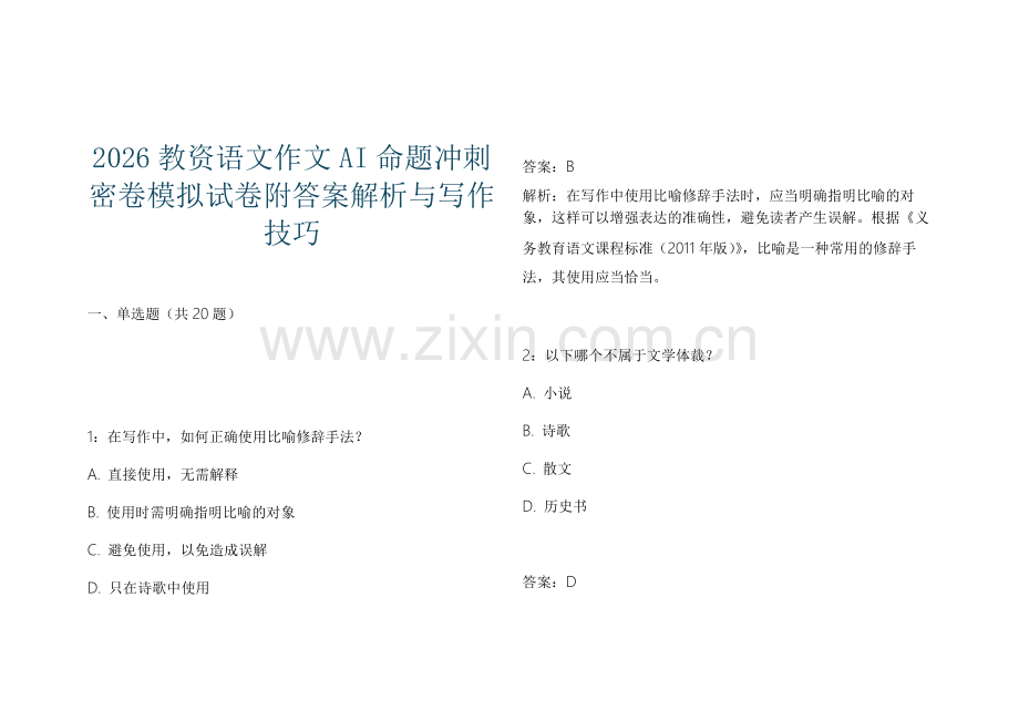 2026教资语文作文AI命题冲刺密卷模拟试卷附答案解析与写作技巧.docx_第1页