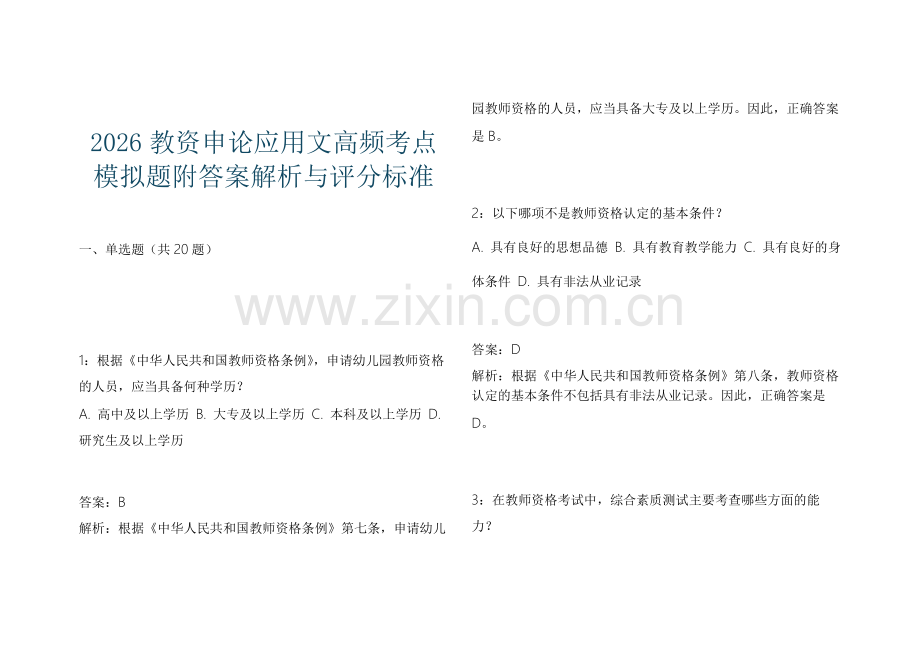 2026教资申论应用文高频考点模拟题附答案解析与评分标准.docx_第1页