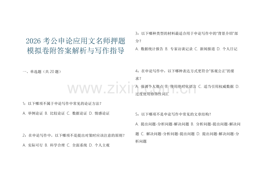 2026考公申论应用文名师押题模拟卷附答案解析与写作指导.docx_第1页
