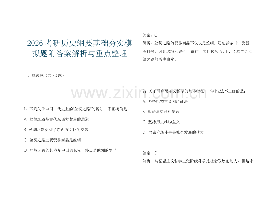 2026考研历史纲要基础夯实模拟题附答案解析与重点整理.docx_第1页