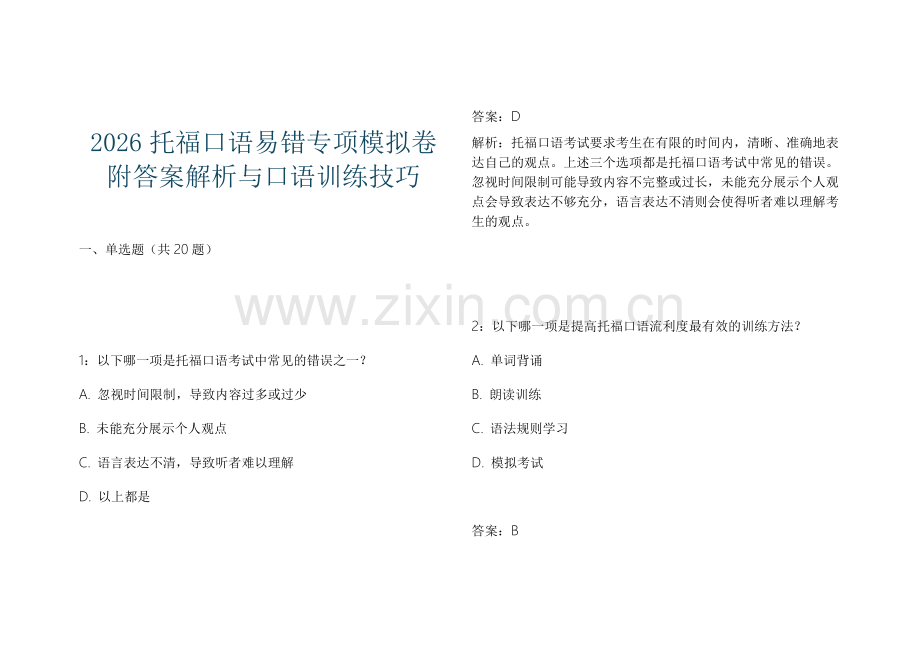 2026托福口语易错专项模拟卷附答案解析与口语训练技巧.docx_第1页