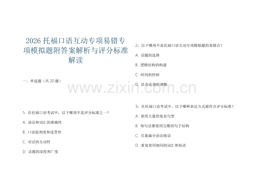 2026托福口语互动专项易错专项模拟题附答案解析与评分标准解读.docx_第1页