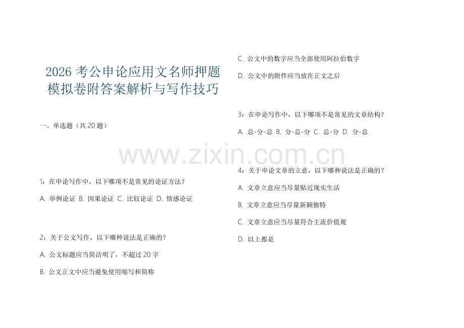2026考公申论应用文名师押题模拟卷附答案解析与写作技巧.docx_第1页
