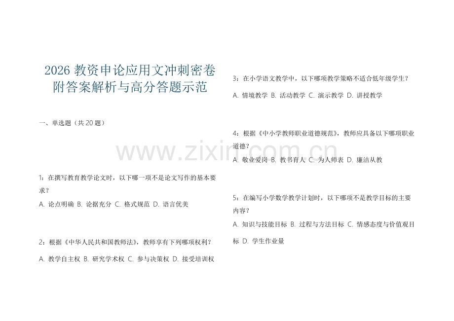 2026教资申论应用文冲刺密卷附答案解析与高分答题示范.docx_第1页