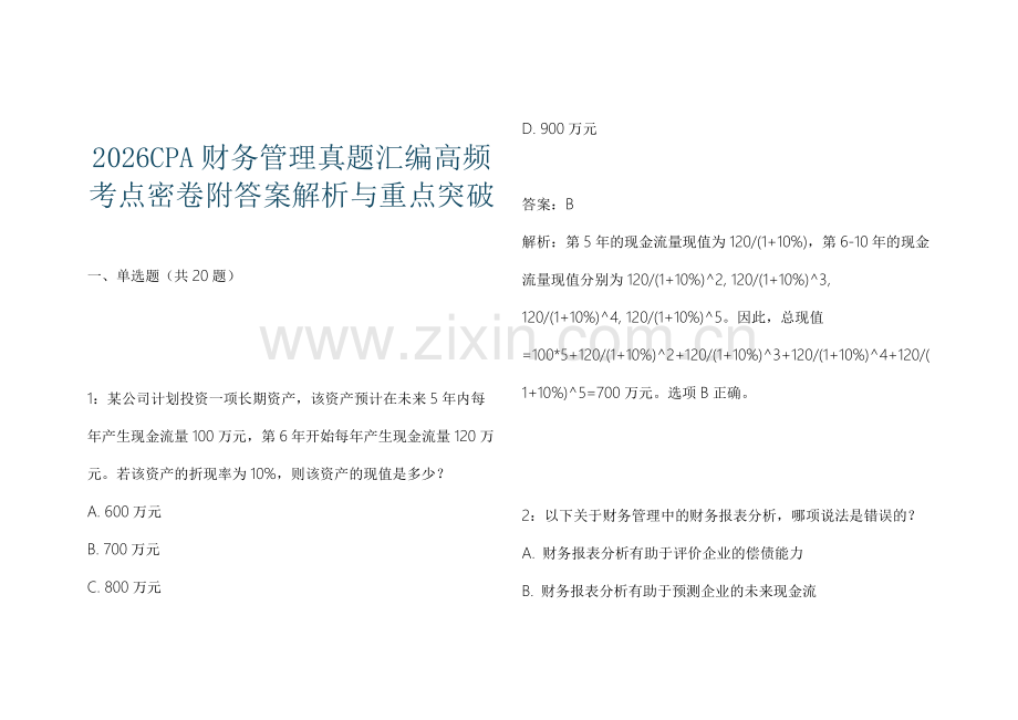 2026CPA财务管理真题汇编高频考点密卷附答案解析与重点突破.docx_第1页