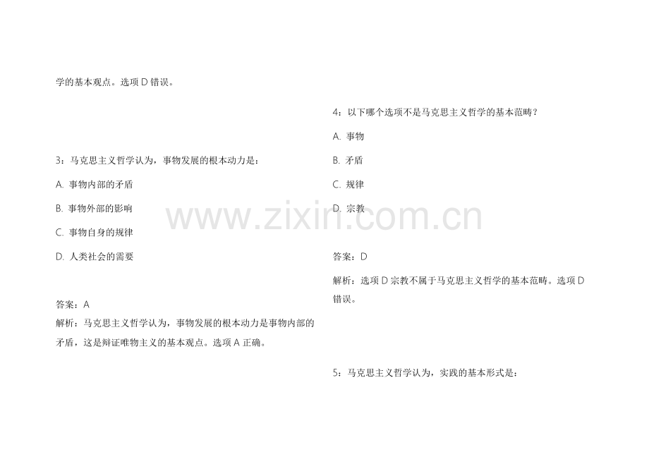 2026医考政治马原真题复刻模拟卷附答案解析与重点整理.docx_第2页