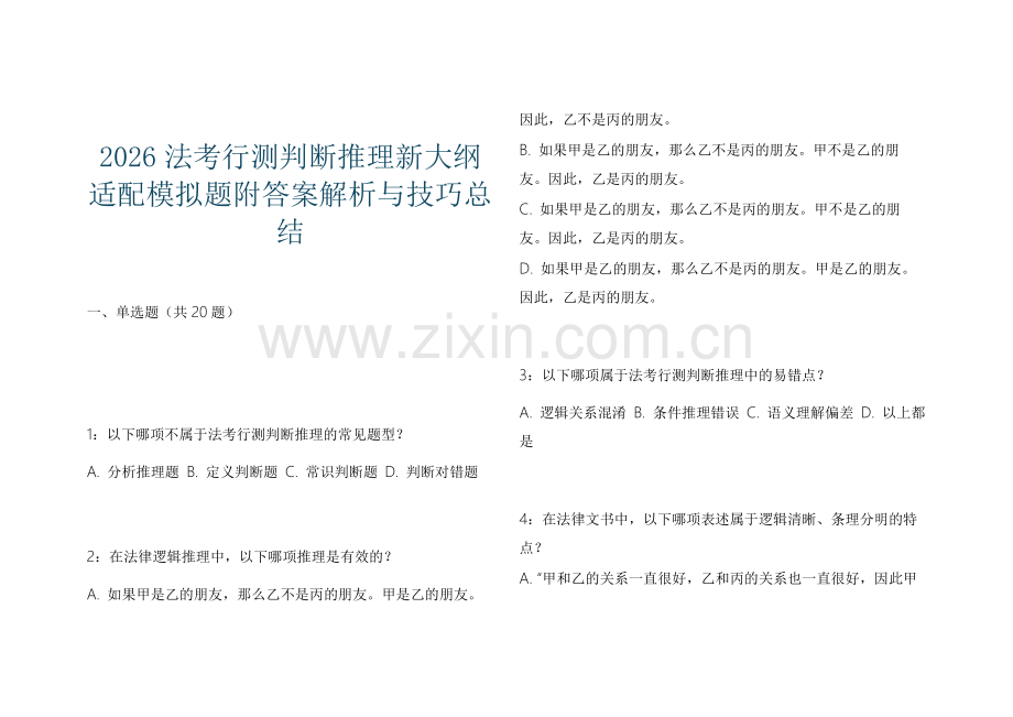 2026法考行测判断推理新大纲适配模拟题附答案解析与技巧总结.docx_第1页