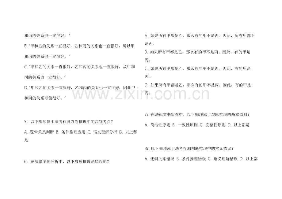 2026法考行测判断推理新大纲适配模拟题附答案解析与技巧总结.docx_第2页