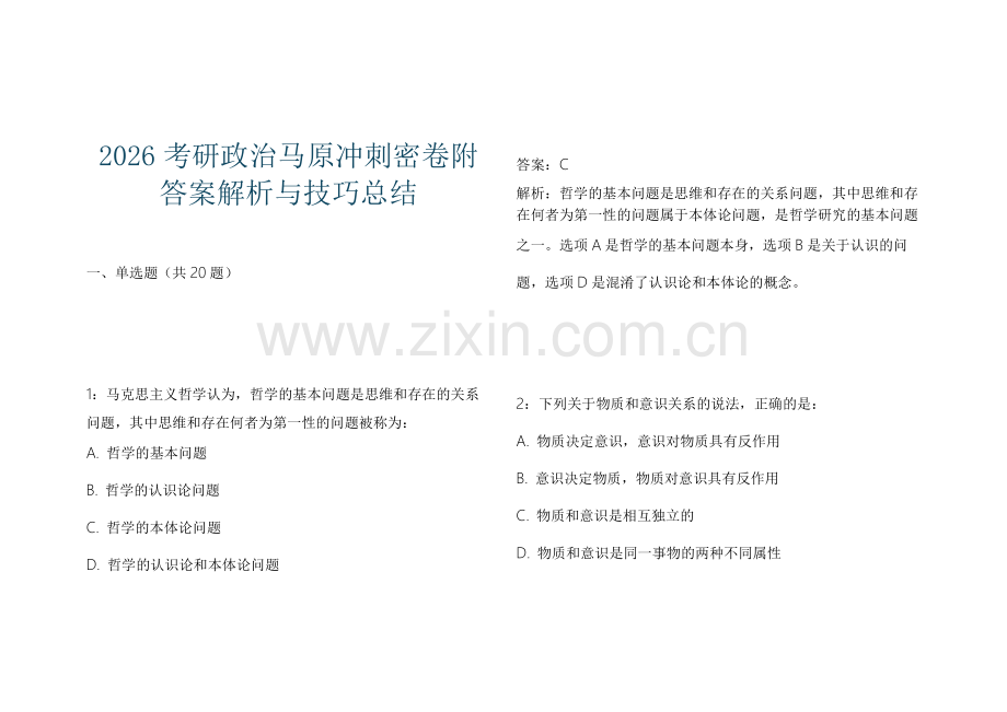 2026考研政治马原冲刺密卷附答案解析与技巧总结.docx_第1页
